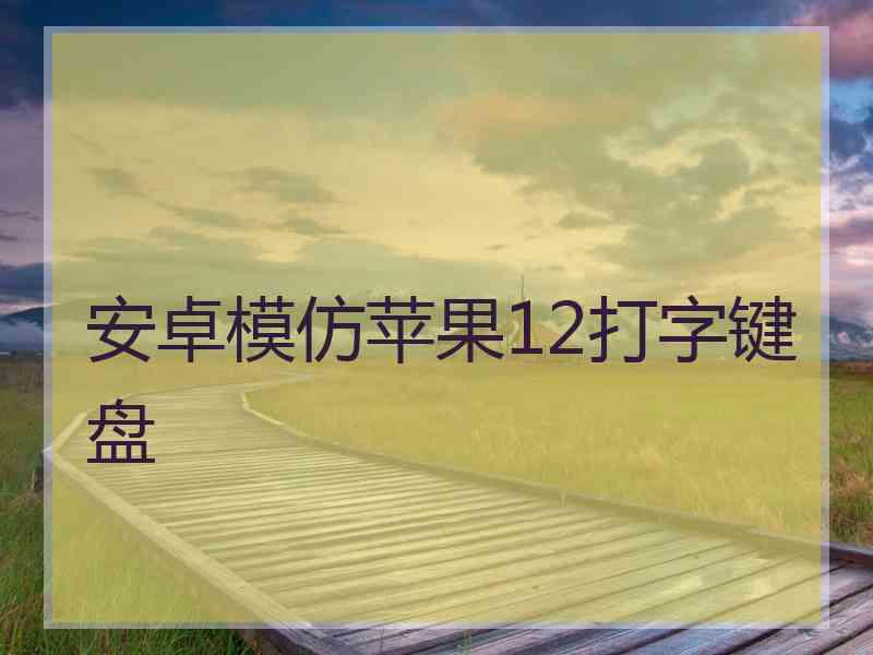 安卓模仿苹果12打字键盘