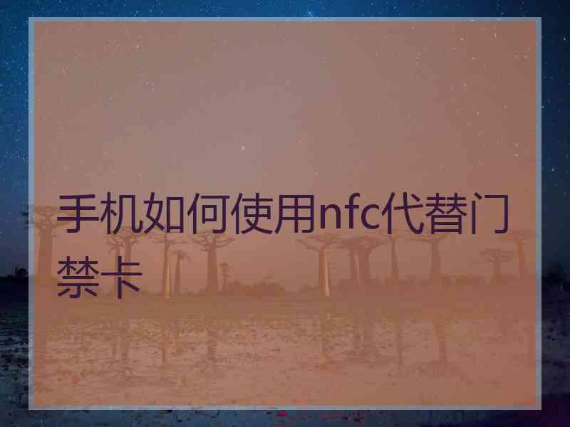 手机如何使用nfc代替门禁卡