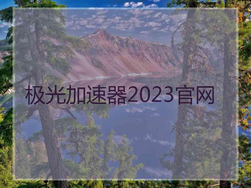 极光加速器2023官网