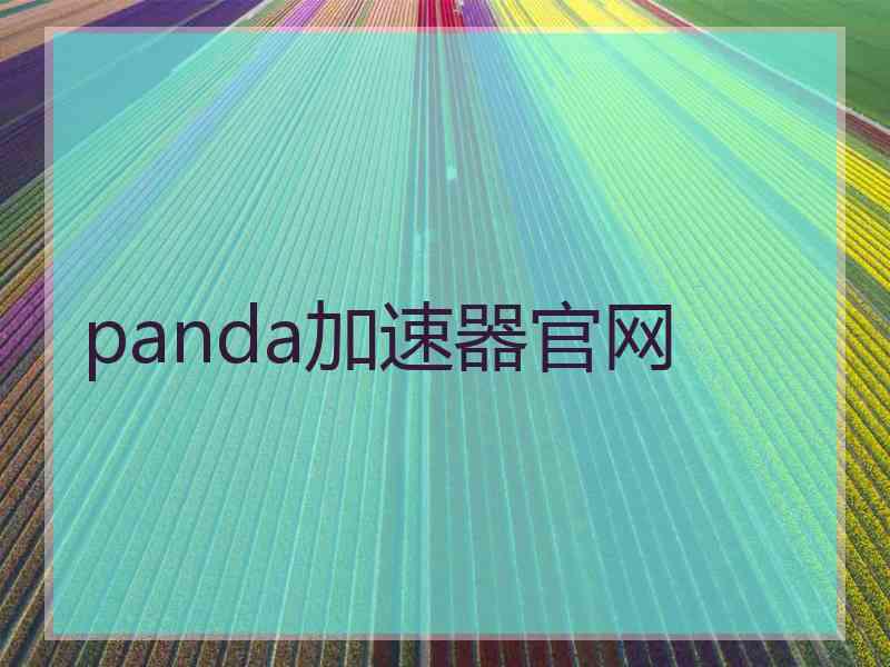 panda加速器官网