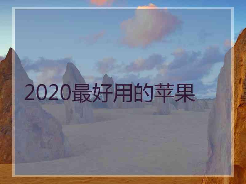 2020最好用的苹果