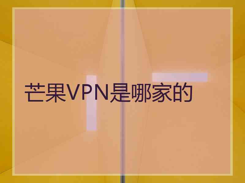 芒果VPN是哪家的