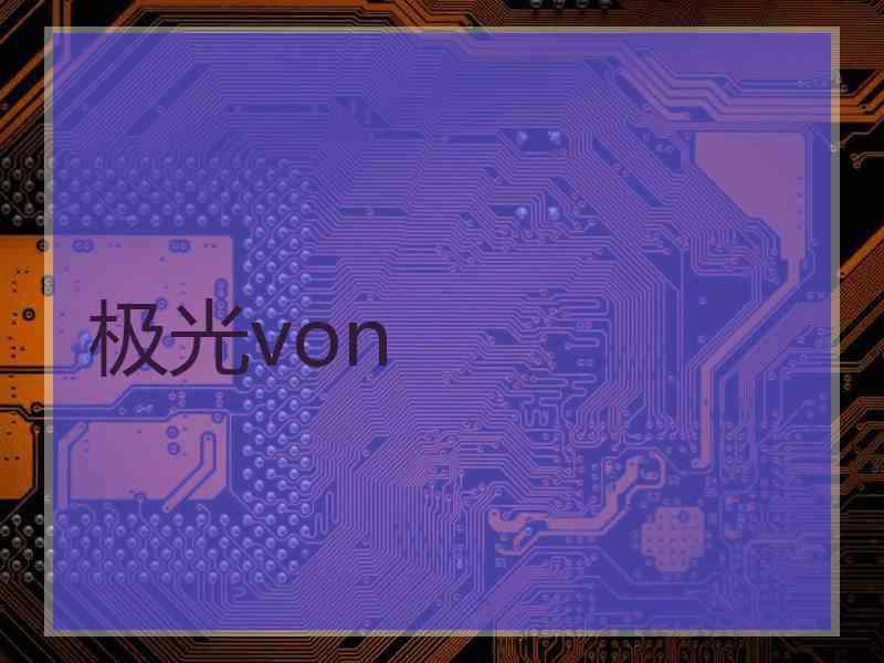 极光von