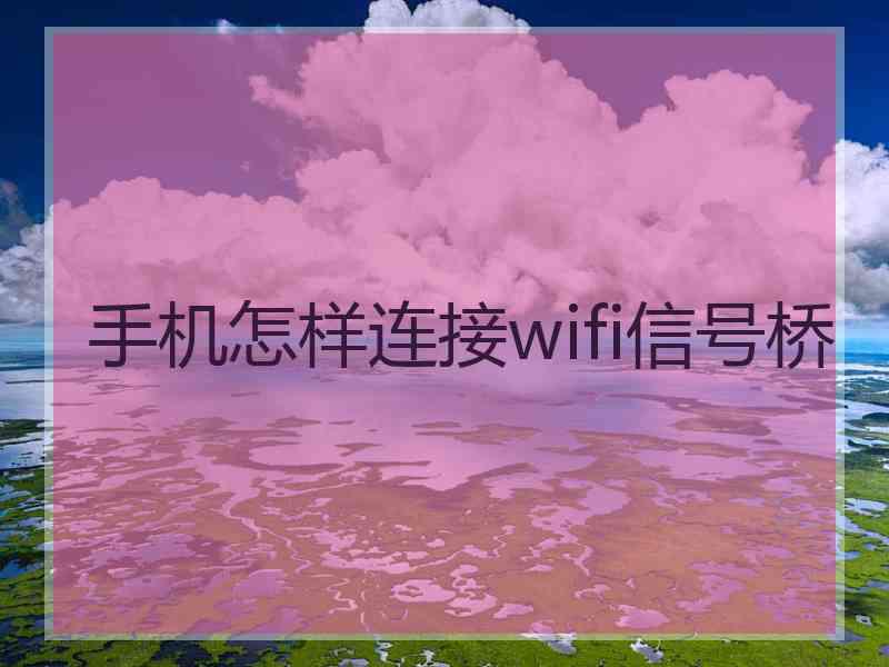 手机怎样连接wifi信号桥