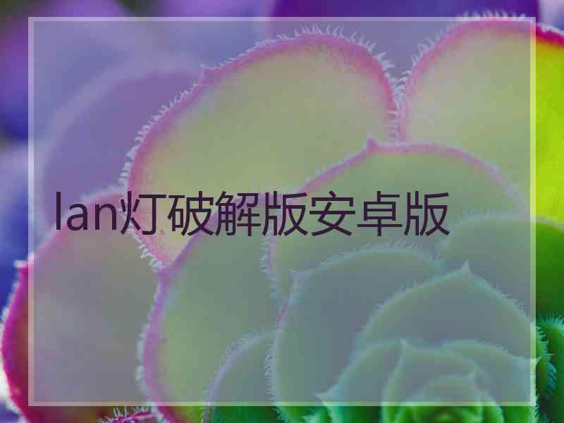 lan灯破解版安卓版