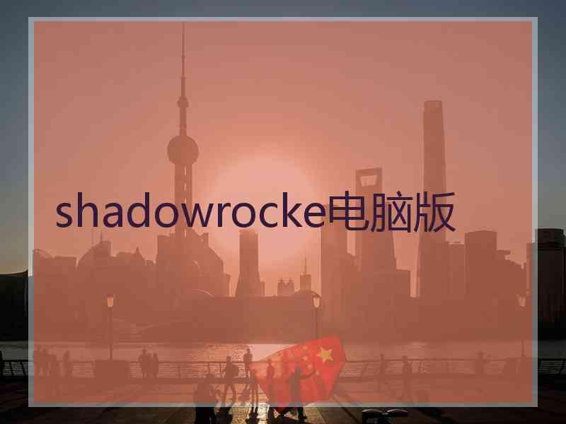 shadowrocke电脑版