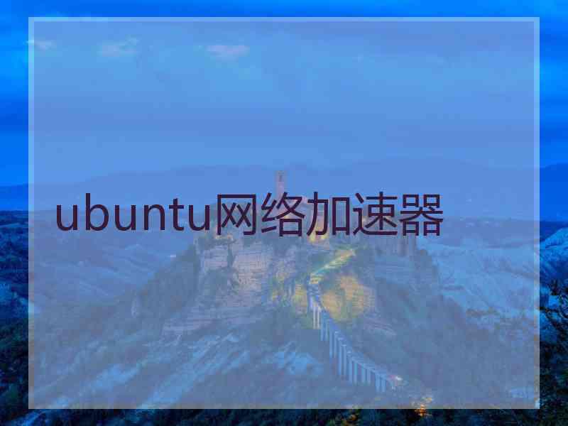 ubuntu网络加速器