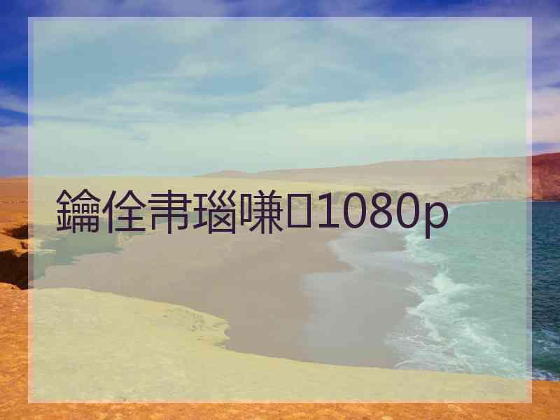 鑰佺帇瑙嗛1080p