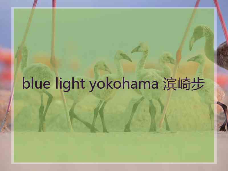 blue light yokohama 滨崎步