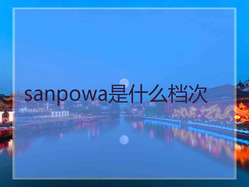 sanpowa是什么档次