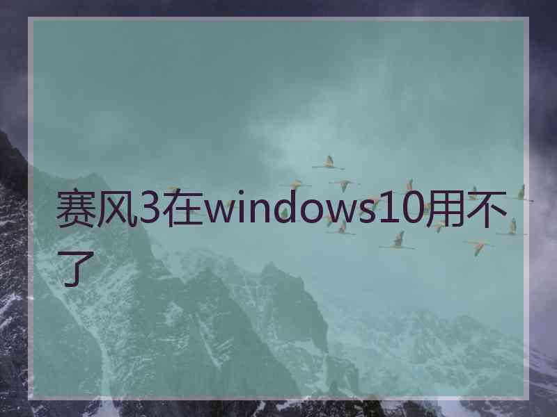 赛风3在windows10用不了