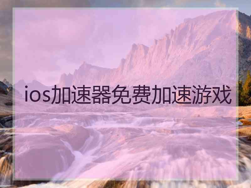 ios加速器免费加速游戏