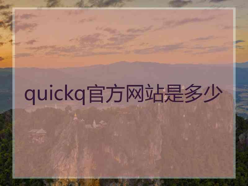 quickq官方网站是多少