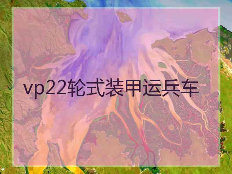 vp22轮式装甲运兵车