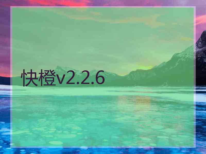 快橙v2.2.6