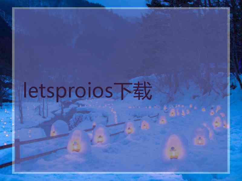 letsproios下载