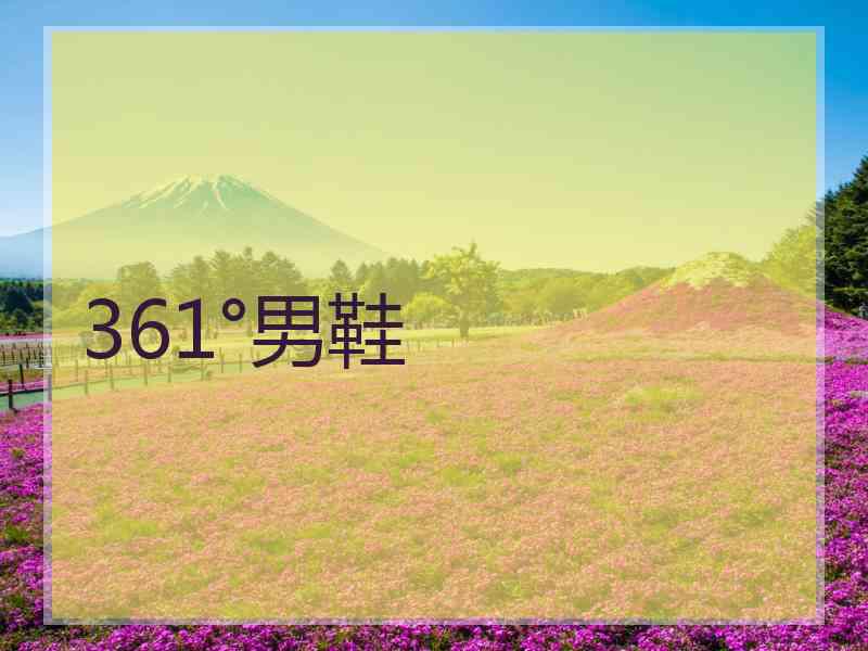 361°男鞋