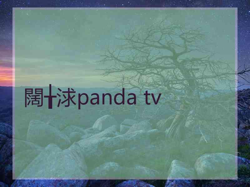 闊╁浗panda tv