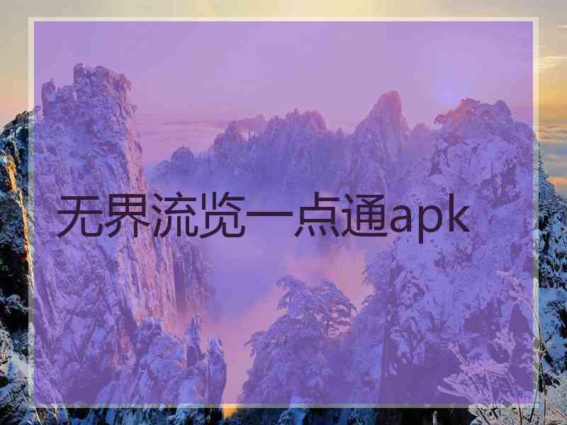 无界流览一点通apk