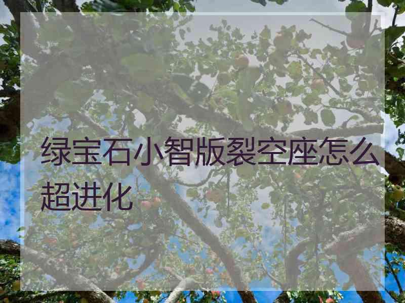 绿宝石小智版裂空座怎么超进化