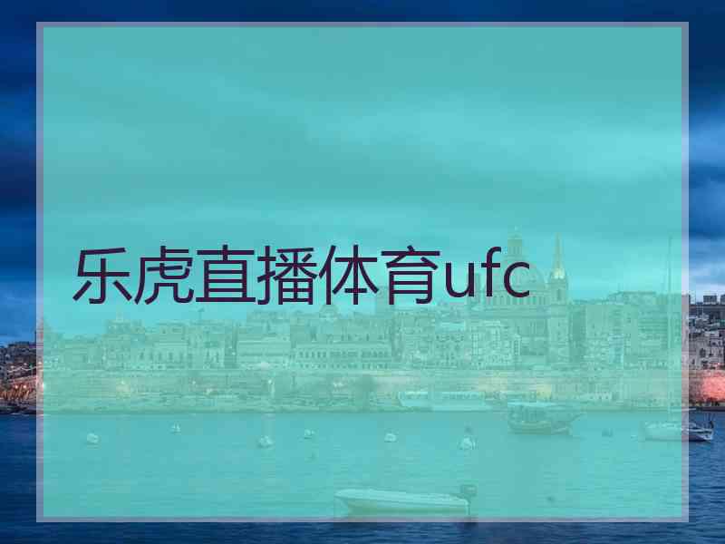 乐虎直播体育ufc