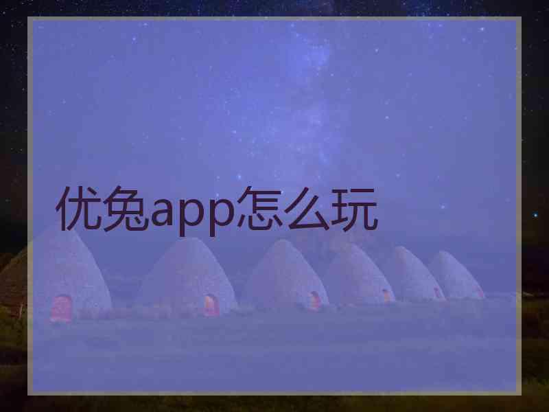 优兔app怎么玩