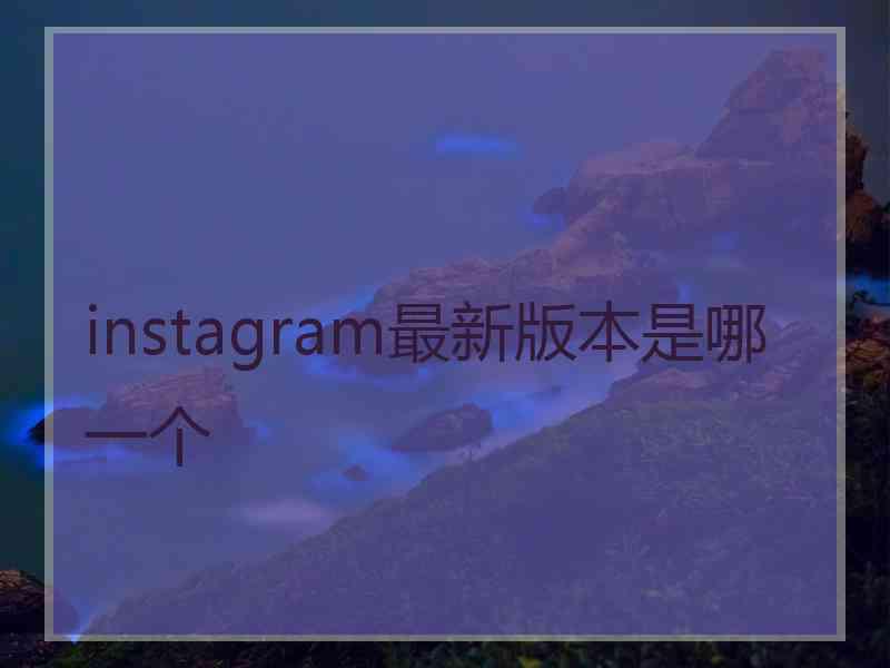 instagram最新版本是哪一个