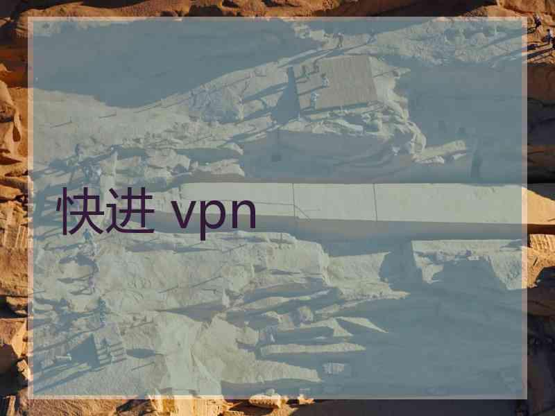 快进 vpn