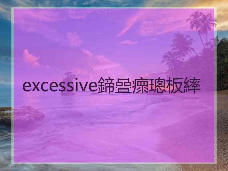 excessive鍗曡瘝璁板繂