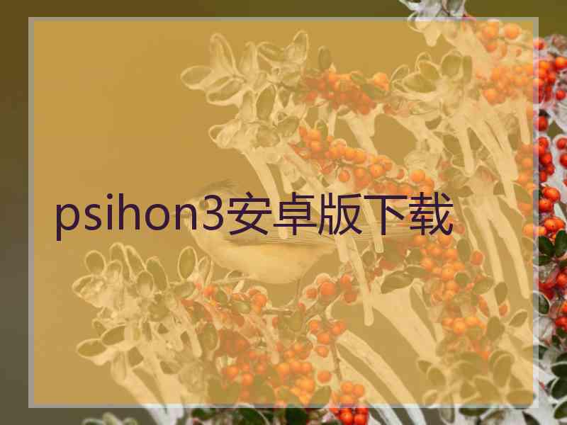 psihon3安卓版下载