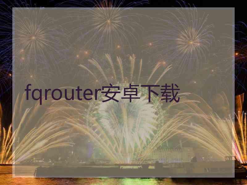 fqrouter安卓下载