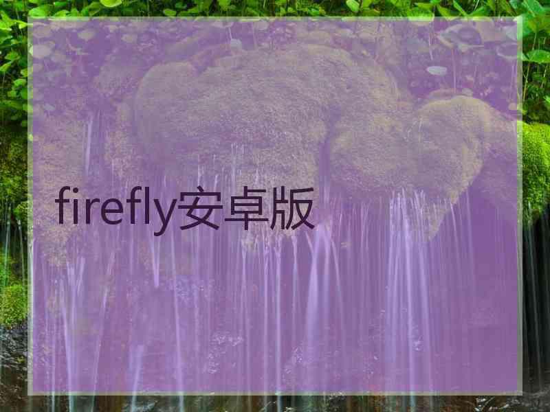 firefly安卓版