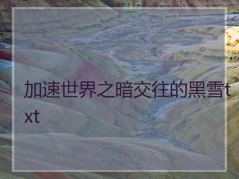 加速世界之暗交往的黑雪txt