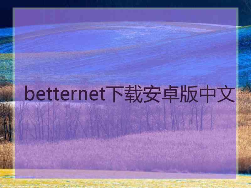 betternet下载安卓版中文