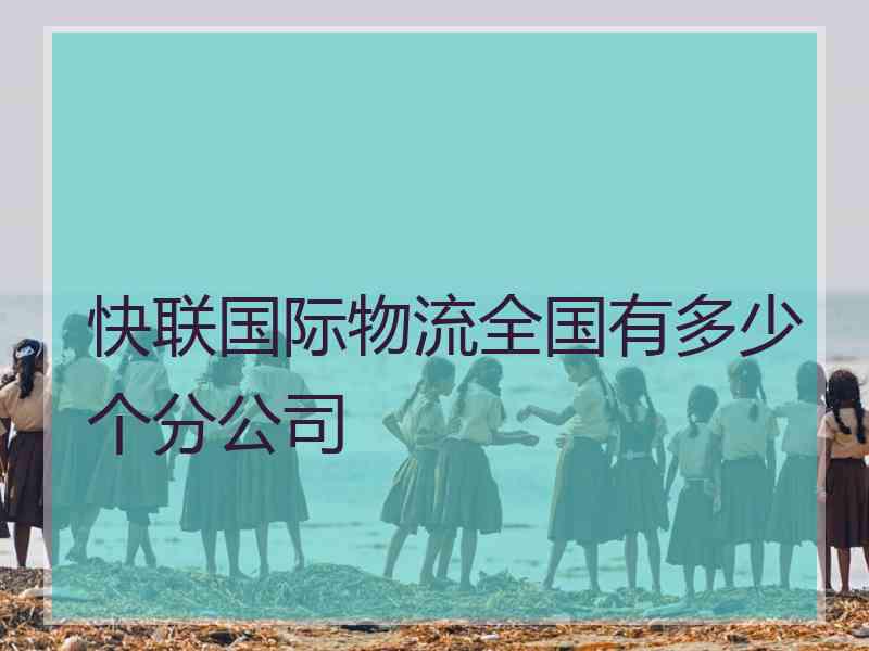 快联国际物流全国有多少个分公司