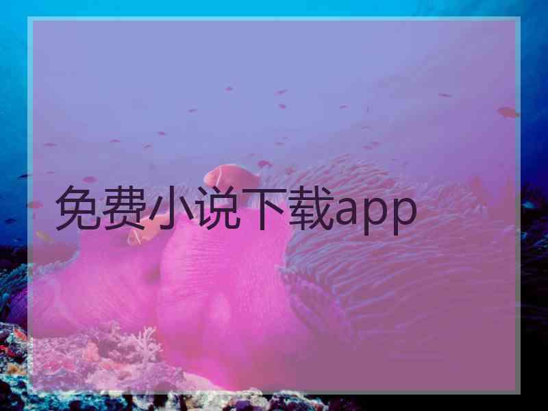 免费小说下载app