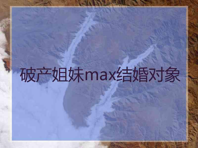 破产姐妹max结婚对象