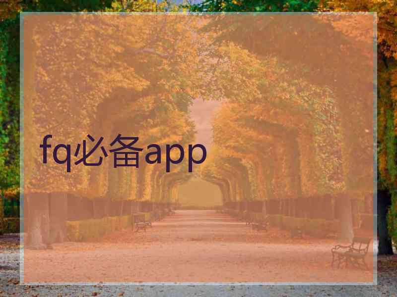 fq必备app