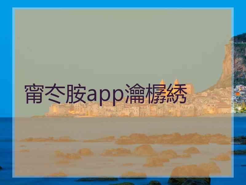 甯冭胺app瀹樼綉