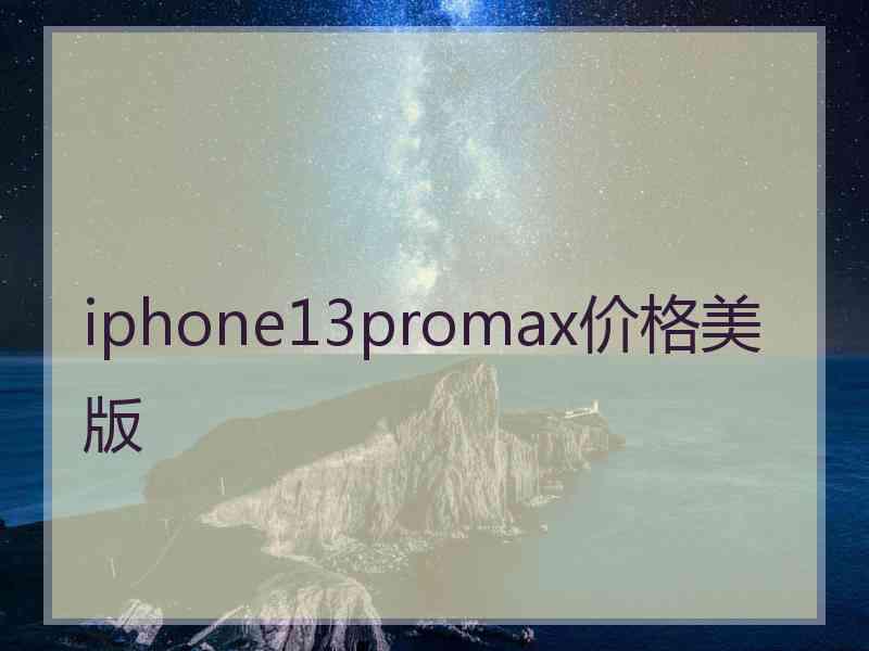 iphone13promax价格美版