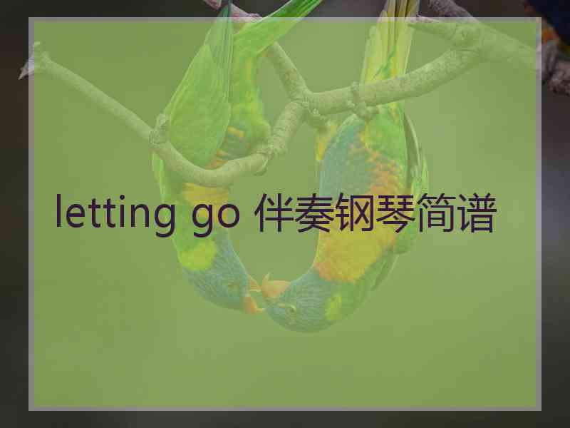 letting go 伴奏钢琴简谱