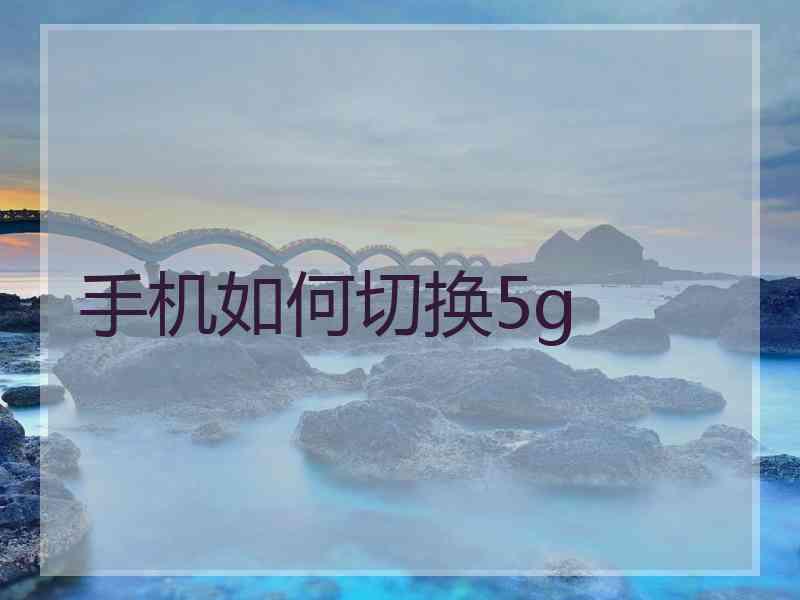 手机如何切换5g