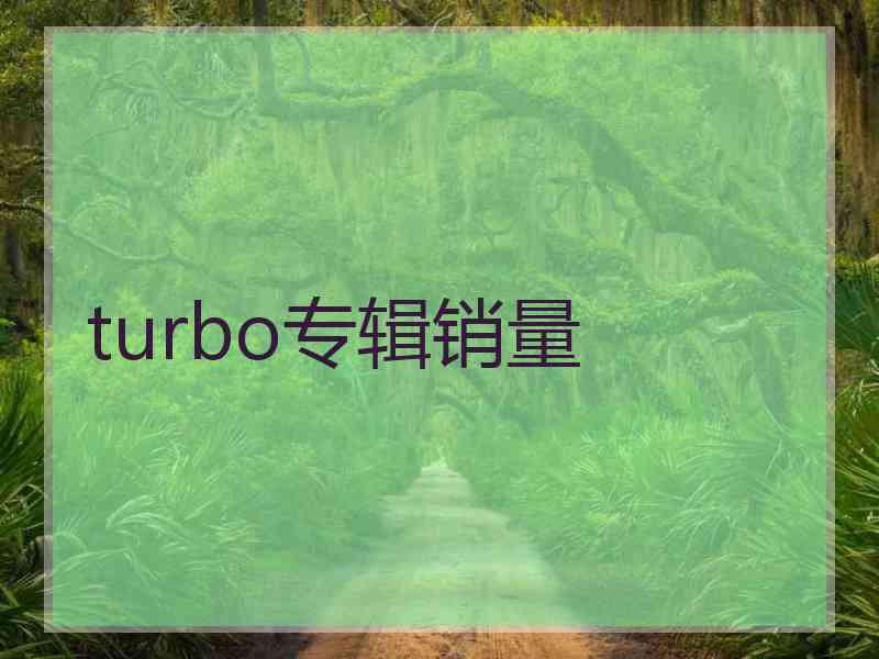 turbo专辑销量