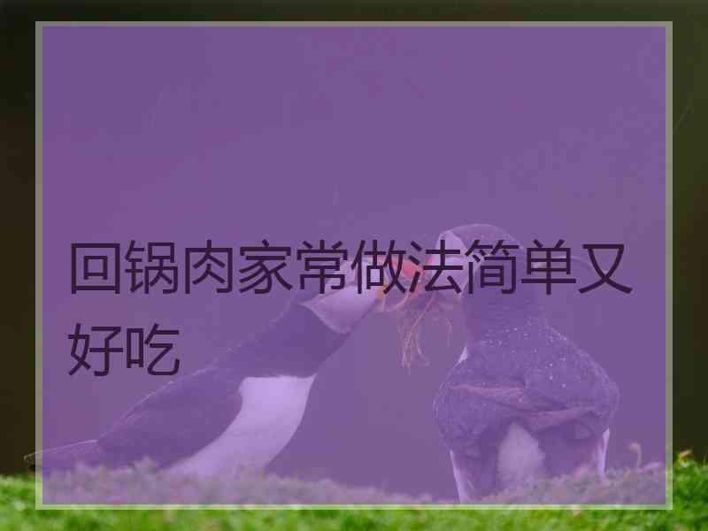 回锅肉家常做法简单又好吃