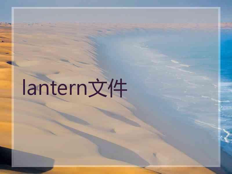 lantern文件