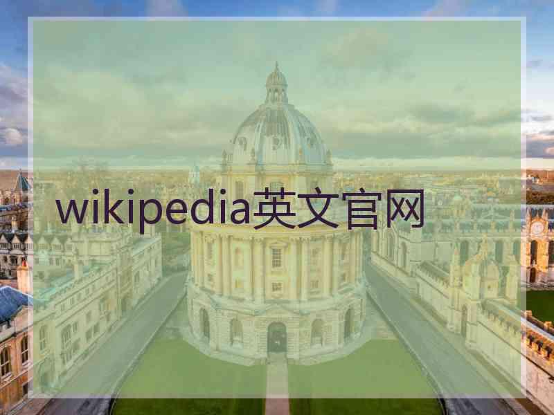 wikipedia英文官网