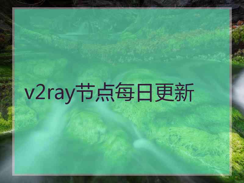 v2ray节点每日更新