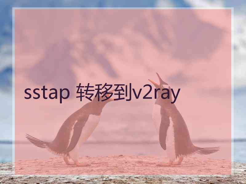 sstap 转移到v2ray