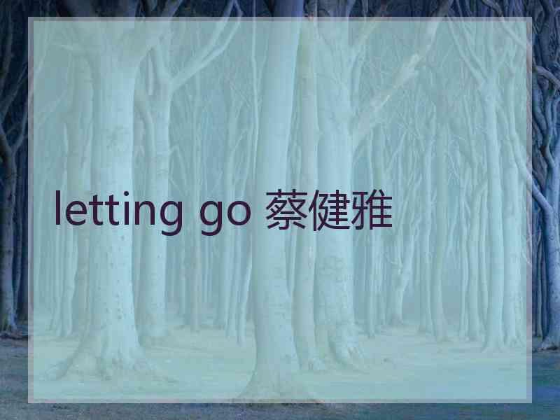 letting go 蔡健雅