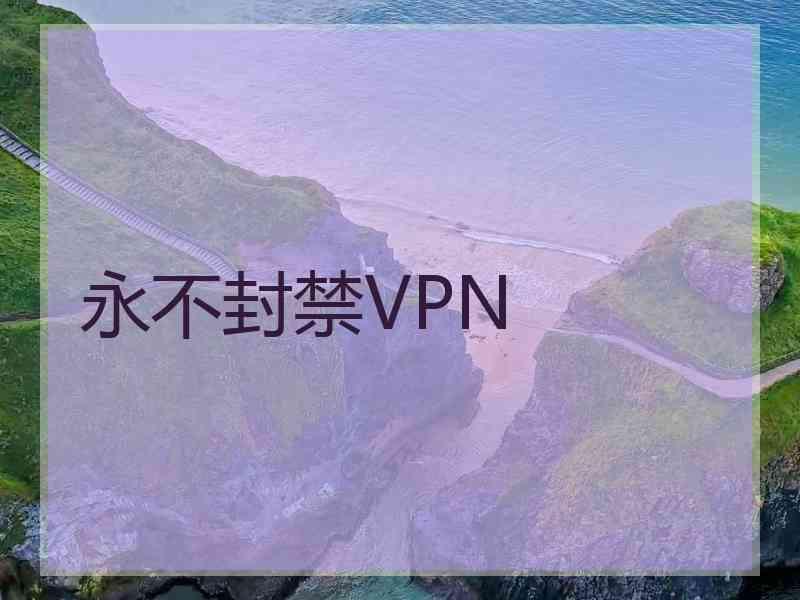 永不封禁VPN